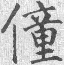 僮,智永 ,書法字典